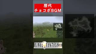 【FF】歴代チョコボBGM #ff5 #ff7 #ff8 #ff9 #ff10 #shorts