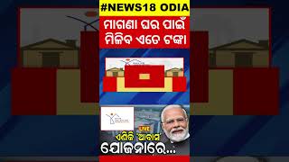 PMAY Scheme: ମାଗଣା ଘର ପାଇଁ ମିଳିବ ଏତେ ଟଙ୍କା ! MOdi | BJP | Mohan Majhi | BJD | Congress | NDA | INDIA