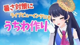 【#ポン子生放送】うちわを作るよ！暑さ対策にもライブビューイングにも最適！　2024年7月18日 LiVE