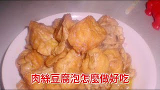 肉絲豆腐泡怎麼做好吃