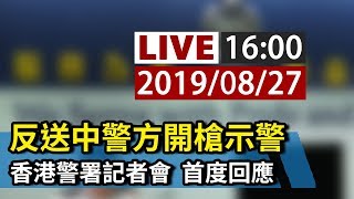 【完整公開】LIVE 反送中警方開槍示警 香港警署記者會 首度回應