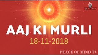 आज की मुरली 18-11-2018 | Aaj Ki Murli | BK Murli | TODAY'S MURLI In Hindi | BRAHMA KUMARIS | PMTV