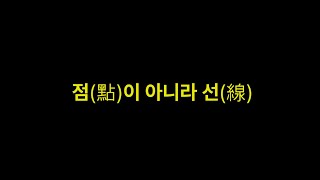 점이 아니라 선 - 곽성길목사(주천교회)