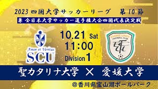 2023四国大学サッカーリーグ１部　聖カタリナ大学（５位　勝点８）　vs　愛媛大学（６位　勝点５）　10月21日（土）11：00キックオフ