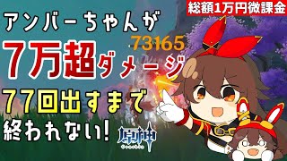 【原神】アンバーちゃんが一撃7万超えダメージを77回出すまで終われない！「アンバーちゃん ナンバーワン！」【総額1万円微課金プレイ】