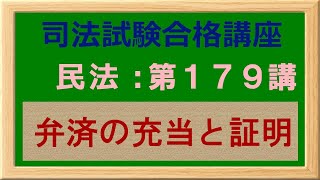 〔独学〕司法試験・予備試験合格講座　民法（基本知識・論証パターン編）第１７９講：弁済の効果、弁済の充当、弁済の証明