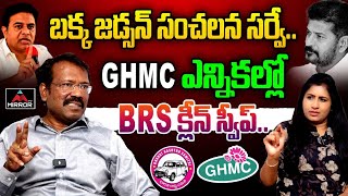 GHMC ఎన్నికల్లో  BRS క్లీన్ స్వీప్.. Bakka Judson About GHMC Elections | CM Revanth Reddy | KTR | MT