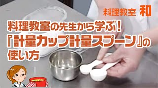 【料理基礎講座】計量カップ、計量スプーンの使い方：料理教室和DVDクッキング