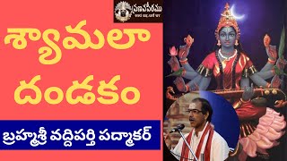 శ్యామలా దండకం/ Syamala Dandakam by Brahmasri Vaddiparti Padmakar