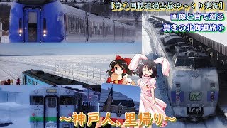 【第〇回鉄道過去旅ゆっくり実況】画像と音で巡る真冬の北海道旅①　～神戸人、里帰り～