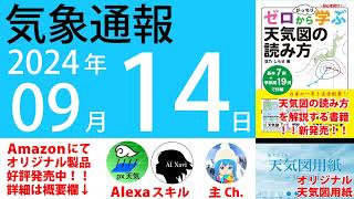 2024年9月14日 気象通報【天気図練習用・自作読み上げ】