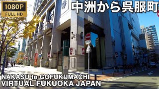 博多中洲から博多綱場町プロジェクトビル前を通り呉服町まで歩くvirtual Fukuoka japan walking tour from Nakasu to Gofukumachi