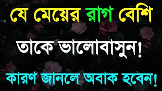 রাগি ভালোবাসাকে ভালোবাসুন | Bangla Heart Touching Motivational Quotes | মনীষীদার বাণী প্রেরণা