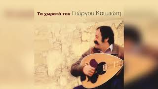 Γιώργος Κουμιώτης - Στρατιωτίνες | Official Audio Release