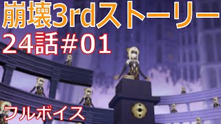 崩壊3rdストーリー第24話#01『千人の舞台』