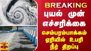 #BREAKING | புயல் முன் எச்சரிக்கை - செம்பரம்பாக்கம் ஏரியில் உபரி நீர் திறப்பு