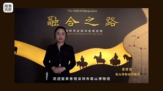 2025 深圳市南山博物馆 融合之路——拓拔鲜卑迁徙与发展历程（广东 · 深圳）