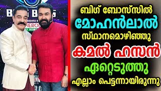 ബിഗ് ബോസ്സിൽ മോഹൻലാൽ സ്ഥാനമൊഴിഞ്ഞു കമൽ ഹസൻ ഏറ്റെടുത്തു | Big Boss Malayalam