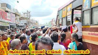 முதுகுளத்தூர் ஆப்பநாடு மறவர் சங்கம் ஆர்ப்பாட்டம் மக்கள் கைது