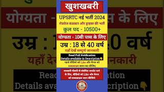 UPSRTC नई भर्ती 2024 #shorts #shortvideo #viral #trending