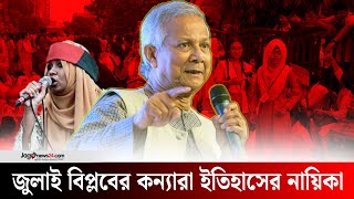 জুলাই বিপ্লবের কন্যারা ইতিহাস পরিবর্তনের নায়িকা: ড. ইউনূস | Jago News