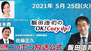 2021年5月25日（火）コメンテーター　有本香