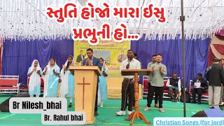 સ્તુતિ હોજો મારા ઇસુ પ્રભુની હો...|| stu hojo gujrati geet BR. NILESH BHAI. BR. RAHUL BHAI. _||