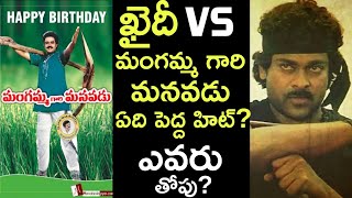 Khaidi Vs Mangammagari Manavadu | Chiranjeevi Vs Balakrishna | Crazy Stuff