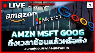 🔴LIVE: AMZN MSFT GOOG ถึงเวลาช้อนแฃ้วหรือยัง | สแกนหุ้นอเมริกาก่อนตลาดเปิด