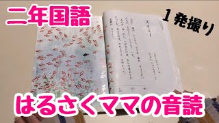 【音読】『スイミー』二年生国語。はるさくママが音読してみたよ‼️#02