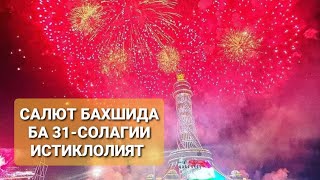 САЛЮТ.  31-солагии ИСТИКЛОЛИЯТ МУБОРАК ХАМВАТАНОНИ АЗИЗ. 08. 09. 2022