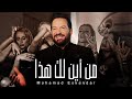 Mohamad Eskandar - Men Ayna Laka Haza | محمد إسكندر - من أين لك هذا