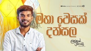 වෙසක් දන්සැල : ප්‍රශ්න පත්‍ර සාකච්ඡාව | Business Studies Lakshan Fernando