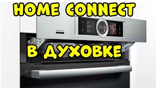 Подключение Духового Шкафа Bosch к Home Connect