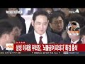 삼성 이재용 부회장 뇌물공여 피의자 특검 출석 연합뉴스tv yonhapnews tv