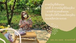 การบัญชีต้นทุน บทที่ 3 การคำนวณต้นทุนวัตถุดิบใช้ไปและวัตถุดิบคงเหลือปลายงวด