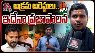 అక్రమ అరెస్టులు.. | BRS Leaders Illegal Arrest | Harish Rao Arrest | Kaushik Reddy | AadyaTV