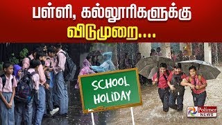 பள்ளி, கல்லூரிகளுக்கு விடுமுறை | School Holiday