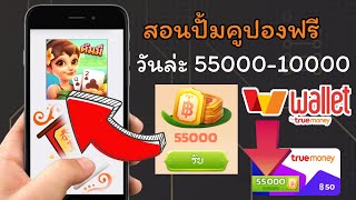 สอนปั้มคูปองเกม ดัมมี่ เเลนด์ วันล่ะ 55000-10000 ถอนเข้า true money ก็ได้