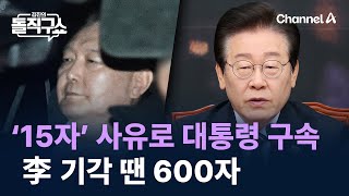 ‘15자’ 사유로 현직 대통령 구속…李 기각 땐 600자 / 채널A / 김진의 돌직구쇼