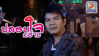 ปลอบใจแม่ฮ้าง - เฉลิมพล มาลาคำ [MUSIC VIDEO]