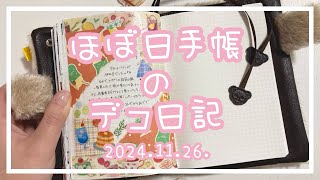 【ほぼ日手帳】2024.11.26.🐈デコ日記【作業動画】