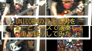 UNICORNの与える男をギターとベースで演奏して重ね録りしてみた