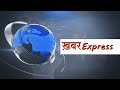 Khabar Express | Sanmarg Digital | Daily News | Breaking News