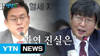 [팔팔영상] '檢 특수활동비' 논란, 한국당 역전골? 자살골? / YTN