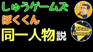 しゅうゲームズとぼくくん､同一人物説【ヒカック切り抜き】【ウイイレアプリ】