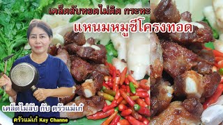 แหนมซี่โครงหมูอ่อน สูตรเด็ด