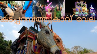 കടപ്പറമ്പത്തുകാവ് വേല kadapparambath kavu vela