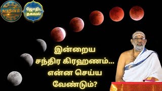 இன்றைய சந்திர கிரஹணம் - என்ன செய்ய வேண்டும்? | Shubhadinam | Hariprasad Sharma