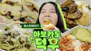 [고수 뭐먹을끼니?]ep7. 아보카도 뿌셔버려🥑아보새우샌드위치,아보장,아보파스타,토마토슾